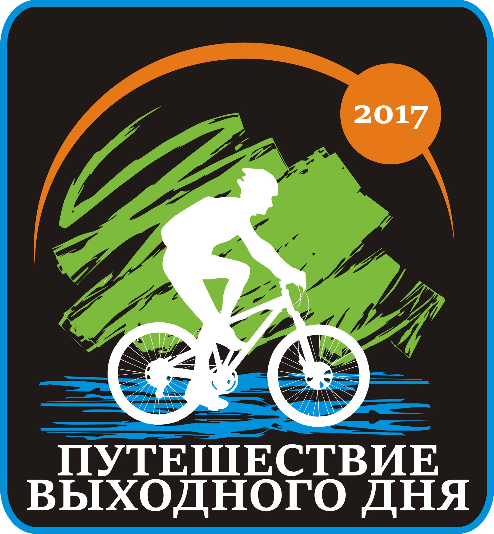 Путешествие выходного дня 2017
