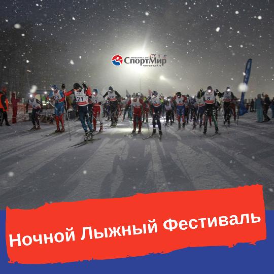 Ночной Лыжный Фестиваль 2018