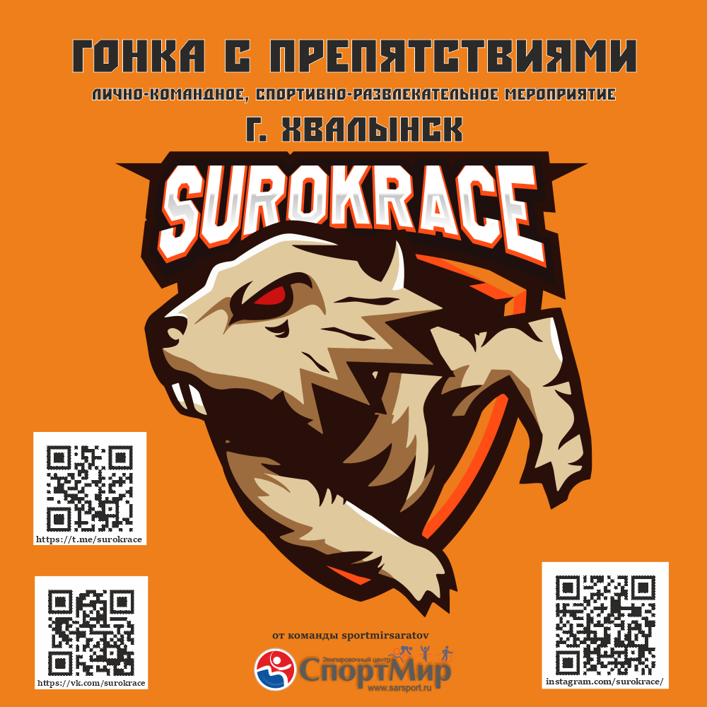 “Surok Race. Хвалынский беспредел”